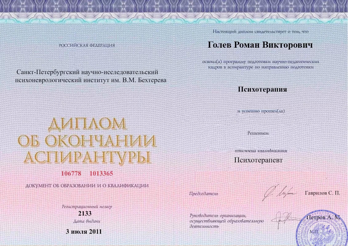 Диплом об окончании аспирантуры Голевым Романом Викторовичем наркологическая клиника в Вольнянске Наше Здоровье